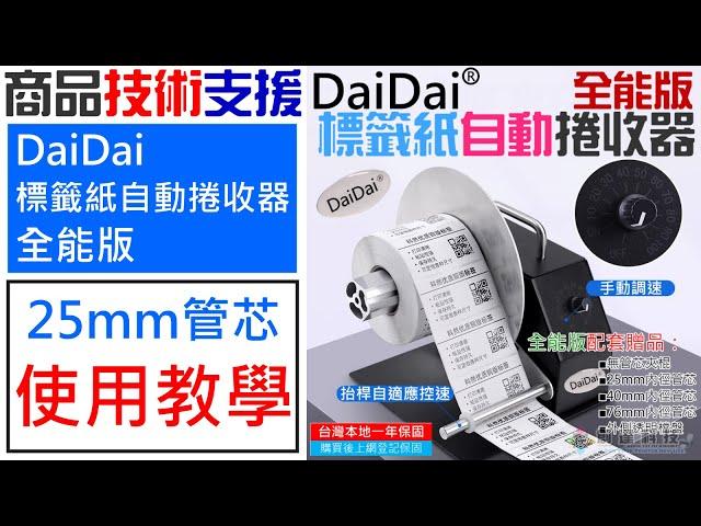 【技術支援】DaiDai 標籤紙自動捲收器 全能版 25mm紙芯 安裝使用教學 20240911