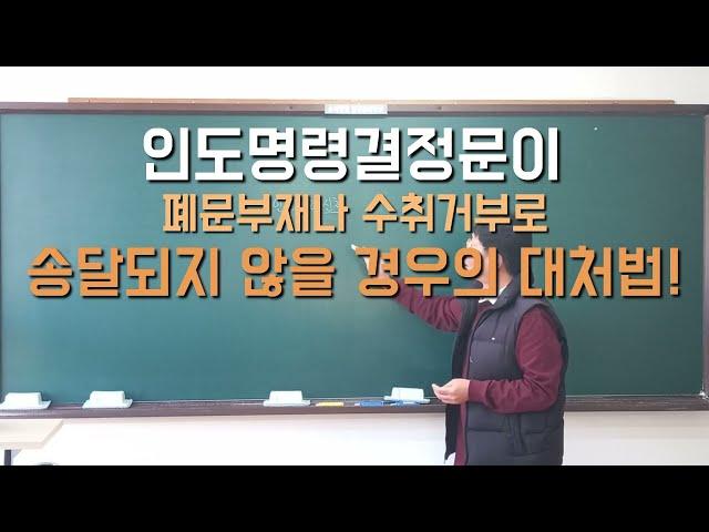 인도명령결정문이 폐문부재나 수취거부로 송달되지 않을 경우의 대처방법!! #경매학원 #경매강의 #경매공부 #경매초보 #경매교육 #법원경매 #인도명령신청 #경매 #특별송달 #공시송달