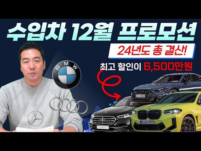 수입차 12월 프로모션 24년 총결산! 제네시스 한대 값을 빼주는 클래스~