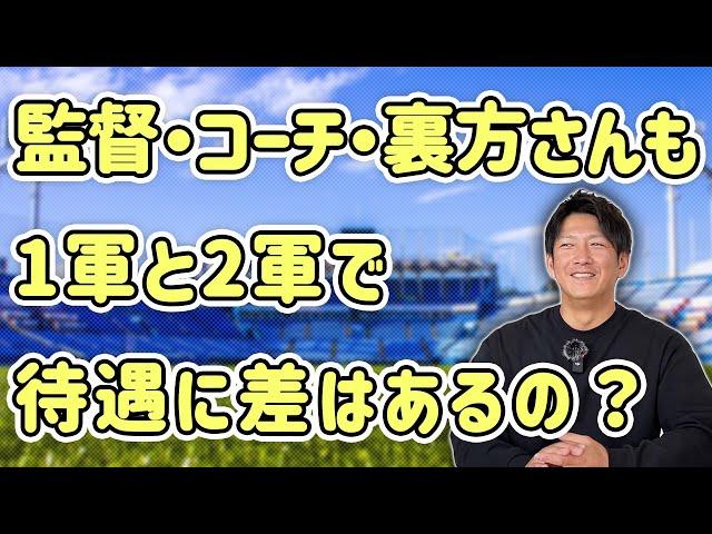 監督・コーチ・裏方さんも1軍と2軍で待遇に差はあるの？