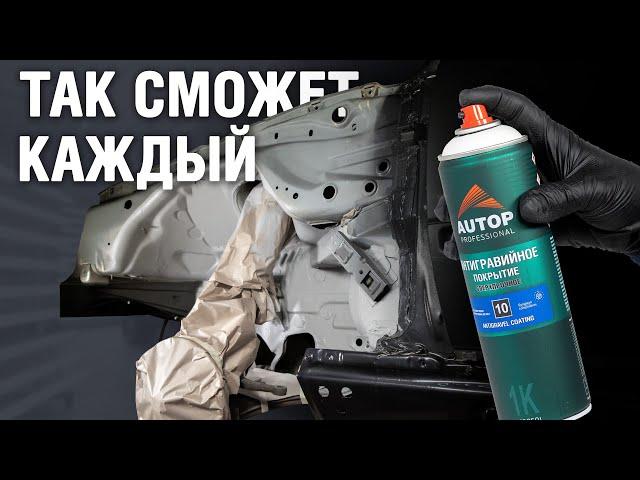 AUTOP 10 | Как правильно применять антигравий аэрозоль? | Нанесение антигравия на пороги авто и арки