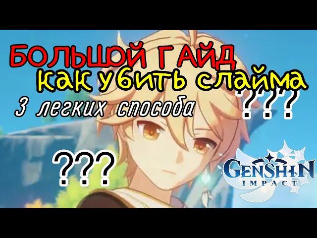 Гайд по Genshin Impact| Как убить слайма?