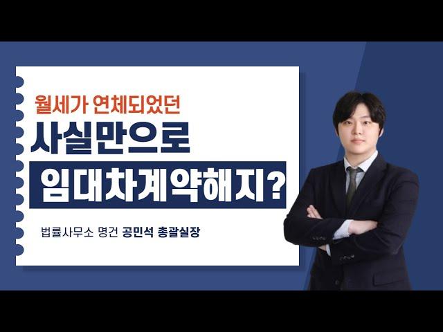 월세가 연체되었던 사실만으로 임대차계약해지?