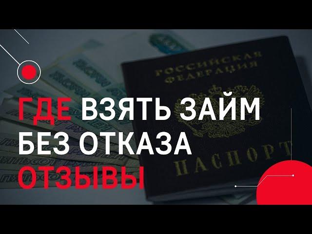 Где взять займ без отказа отзывы | Микрозайм онлайн без отказа на карту #гдевзятьзайм #займбезотказа