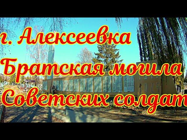 г. Алексеевка . Братская могила Советских воинов , погибших в боях с фашистскими захватчиками в 1943