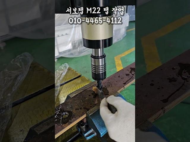 전동 서보탭핑기 M22 탭작업 레이저 홀 가공 후 탭핑 작업 영상 공유