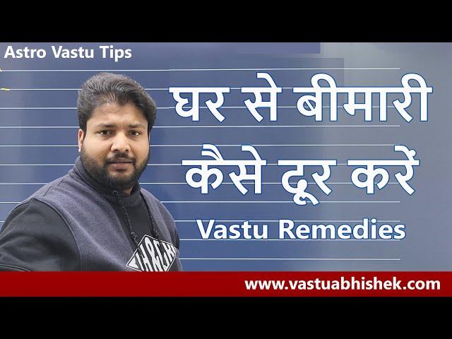 घर को करें रोगमुक्त | Magical Vastu Tips for Better Health | बेहतर स्वास्थ के लिए वास्तु टिप्स