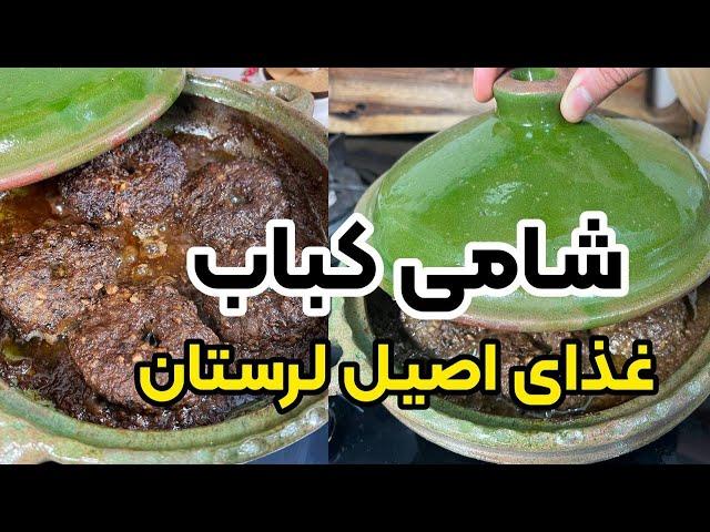 طرز تهیه شامی کباب اصیل لرستان با بهنام رستمی