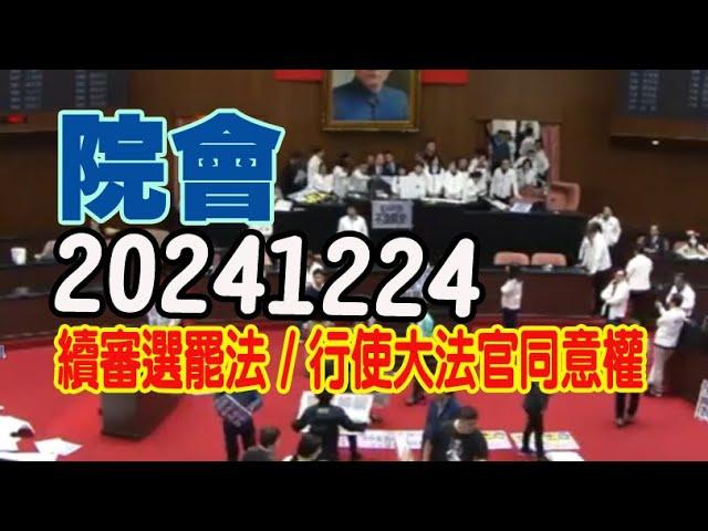 20241224/韓國瑜~江啟臣主持院會/行使司法院大法官同意權/韓國瑜宣佈投票到11時後那位人選會過揭曉