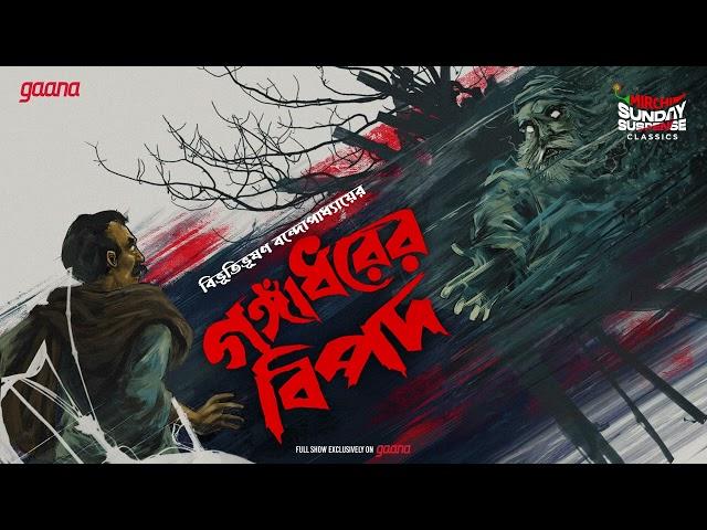 Sunday Suspense Classics | Bibhutibhushan Bandyopadhyay | Gangadharer Bipad | Mirchi Bangla