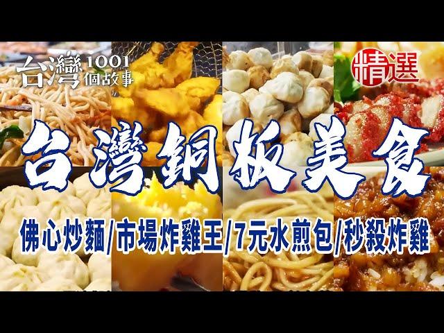 【台灣銅板美食】佛心炒麵/市場炸雞王/七元水煎包/秒殺炸雞/古早味蛋餅