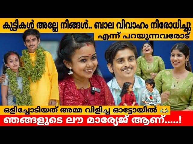 കുട്ടികൾ അല്ലെ നിങ്ങൾ.. ബാല വിവാഹം നിരോധിച്ചു എന്ന് പറയുന്നവരോട് Amal & Sithara Couple Interview