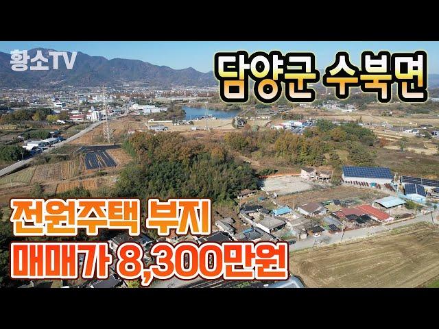 [전남토지매매] #1450 담양군 수북면 광주 접근성 좋은 전원주택 부지 매매