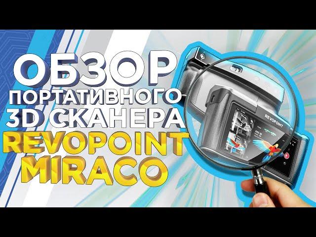 Конкурент Shining 3D Einstar? Первый обзор ручного 3D сканера Revopoint Miraco | 3Д сканер 2024