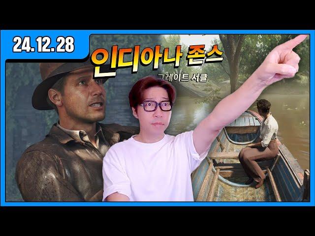 [대도LIVE] 인디아나 존스 엔딩보러가자!!! 게임 방송(24.12.28)