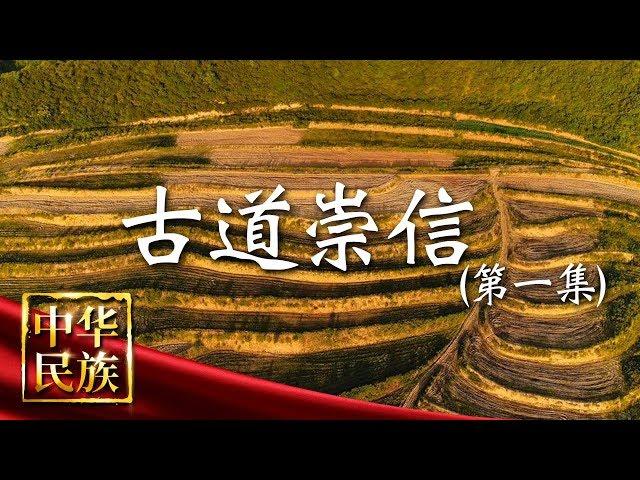 《中华民族》 古道崇信 第一集 厚土：揭秘农耕文明的密码 演绎崇信绚丽多彩的风俗文化 20190408 | CCTV