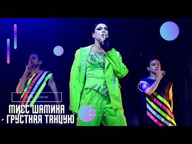 Мисс Шамина - Грустная танцую