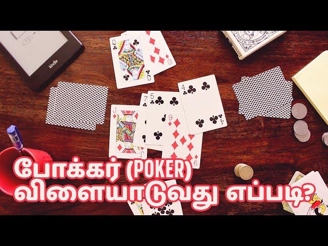 How to Play Poker in Tamil / போக்கர் விளையாடுவது எப்படி?