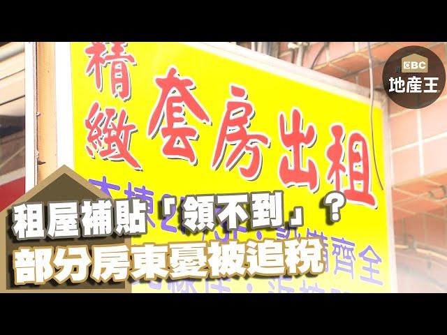 租屋補貼「領不到」？ 部分房東憂被追稅 @ebcrealestate