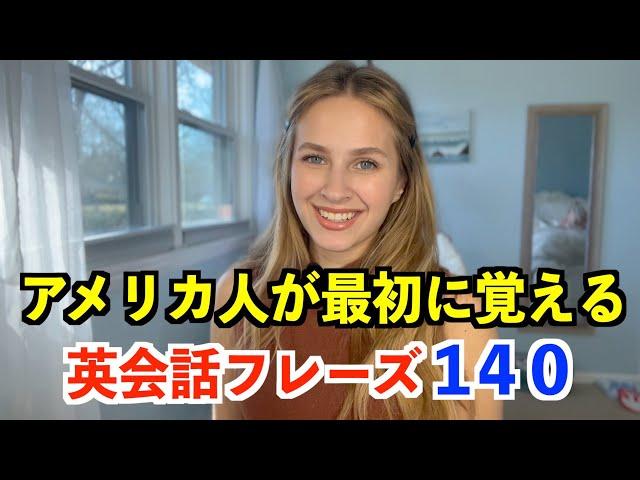 アメリカ人が最初に覚える英会話１４０フレーズ