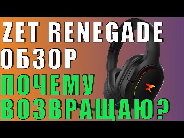 ZET GAMING RENEGADE. ОБЗОР БЮДЖЕТНОЙ ИГРОВОЙ РАДИОЧАСТОТНОЙ ГАРНИТУРЫ.