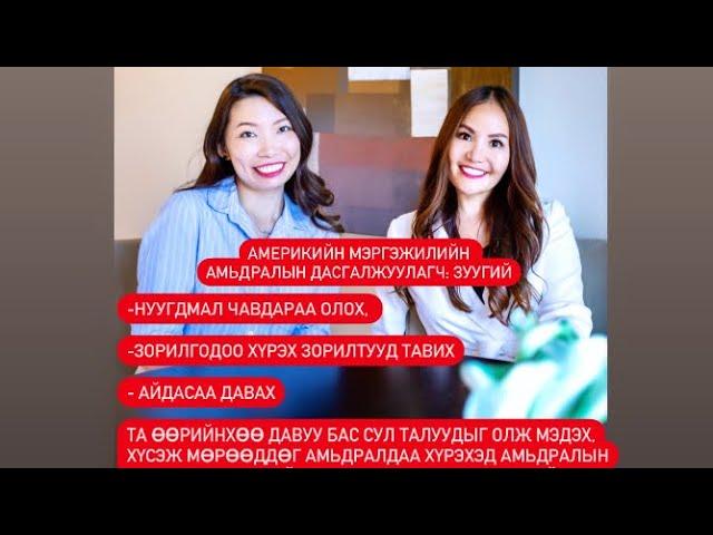 American Professional Life Coach - Амьдралын дасгалжуулагч амьдралд яагаад хэрэгтэй вэ ?