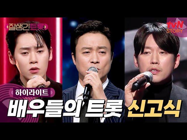 [신고식] 배우들이 트롯을 부르면 우리의 심금을 울린다 #highlight #잘생긴트롯 EP.2