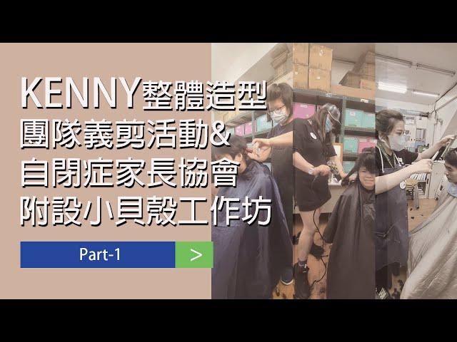 KENNY整體造型團隊義剪活動&自閉症家長協會附設小貝殼工作坊Part 1