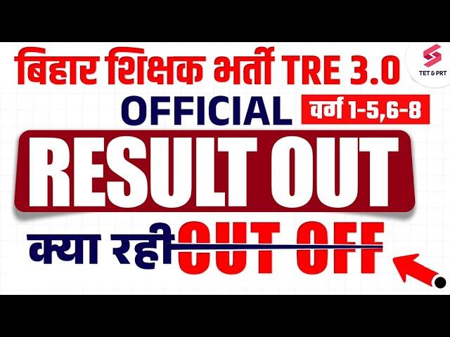 BPSC TRE 3 RESULT 2024 OUT | BPSC TRE 3.0 Latest News | BPSC TRE 3.0 Result