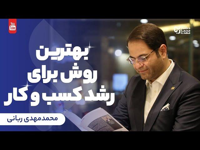 بهترین روش برای رشد کسب و کار | یک توصیه فوق العاده برای رشد کسب وکار