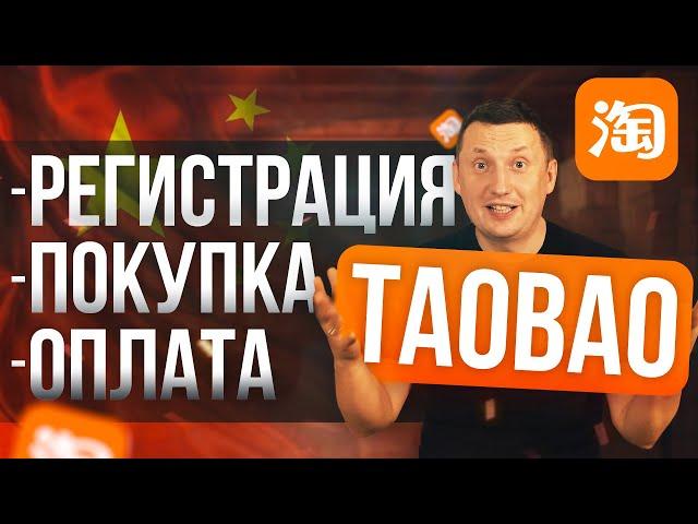 Как покупать товары  на Таобао из Китая: ПОШАГОВАЯ ИНСТРУКЦИЯ