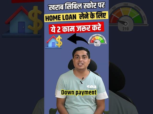 House loan with poor cibil score ! खराब सिबिल पर लोन #shorts #loantips