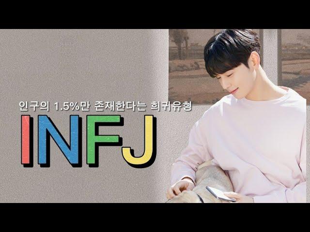 [아스트로 MBTI/ 차은우] 인구의 1.5%만 존재한다는 INFJ의 차은우