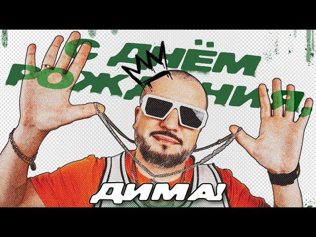 дима позов - греческий бог | с днем рождения!