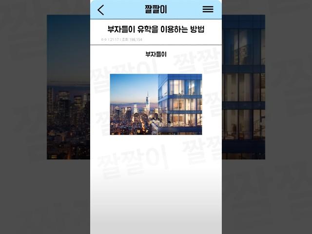 부자들이 유학을 이용하는 방법