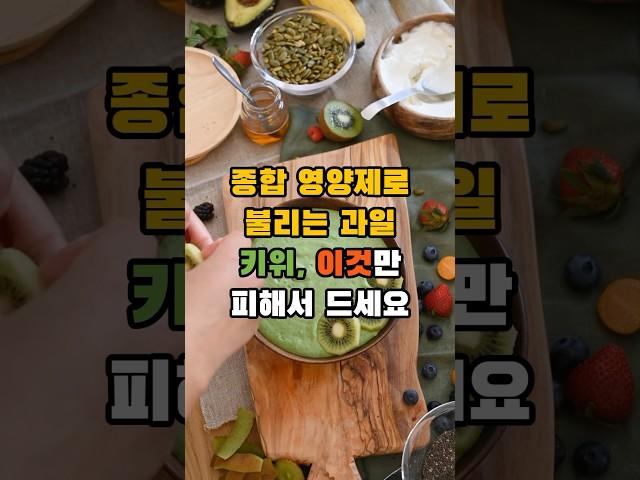 종합 영양제로 불리는 과일 키위, 이것만 피해서 드세요 #건강 #건강정보 #키위 #음식