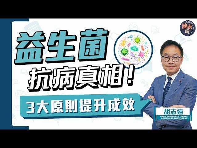 如何吃對益生菌？腸胃科教授親授3大原則｜拆解消委會報告 小心誤服「無間道」菌｜掌握兩個免費方法 改善腸道菌群｜健康嗎@HealthCodeHK 【Chat醫D】#probiotics