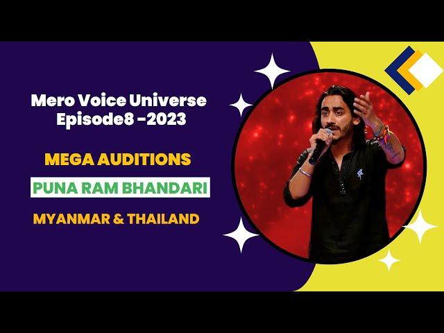 MERO VOICE UNIVERSE EPISODE 08 | MEGA AUDITIONS | Puna Ram Bhandari  | voicerec