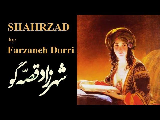 Shahrzad; The Storyteller. By Farzaneh Dorri  شهرزاد قصه گو. سروده و دکلمه فرزانه دُرّی