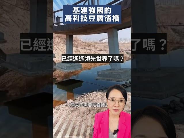 基建強國的高科技豆腐渣橋墩。｜薇羽看世間