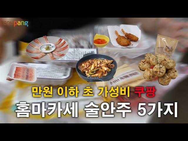 역대급 가성비! 만원 이하 홈마카세 술안주 5가지