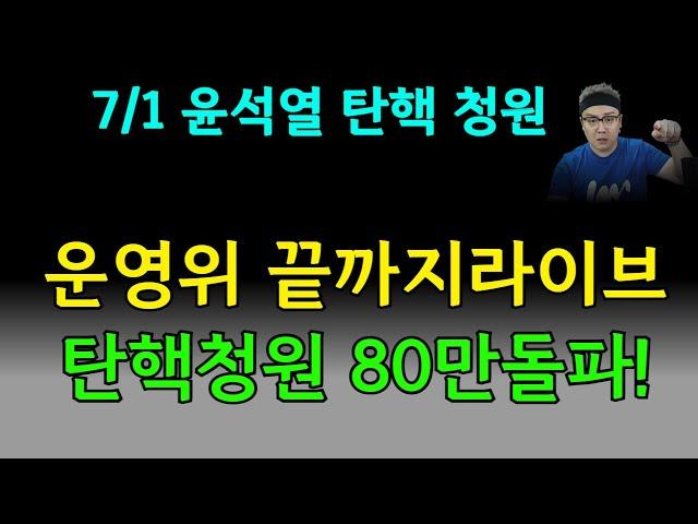 국회 운영위 끝까지 LIVE/ 단식 3일차