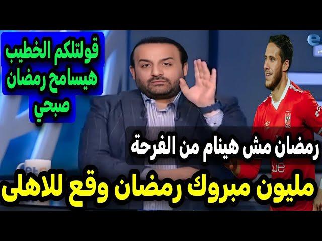 شبانه يفجر على الهوا رسميا عودة رمضان صبحي للاهلي بعد وتوقيع 3 مواسم على بياض ويفاجئ جماهير الاهلي