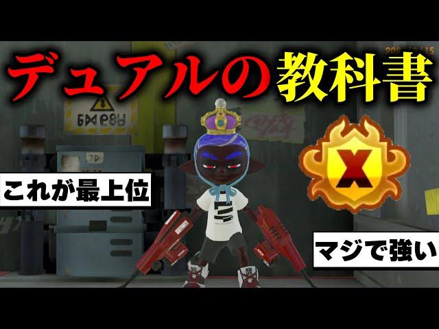 【デュアル使い必見】ガチエリアのお手本デュアルスイーパーがこちら 【スプラトゥーン3】