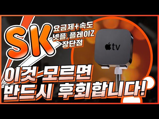 욕 먹을 각오로 올리는 SK인터넷TV 솔직한 리뷰! (가입설치 꿀팁 5가지 l BTV 결합상품 속도 연결 끊김 재약정 요금제 추천 해지방어 넷플릭스)