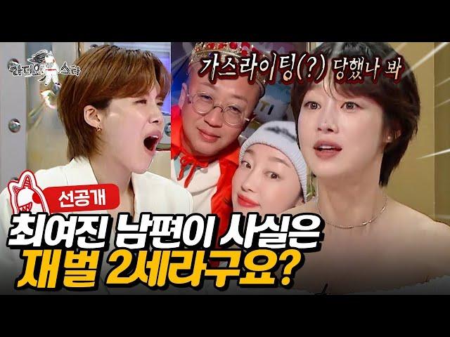 [#라스 선공개] 직접 밝히는 남편의 정체 l #최여진 MBC 250528 방