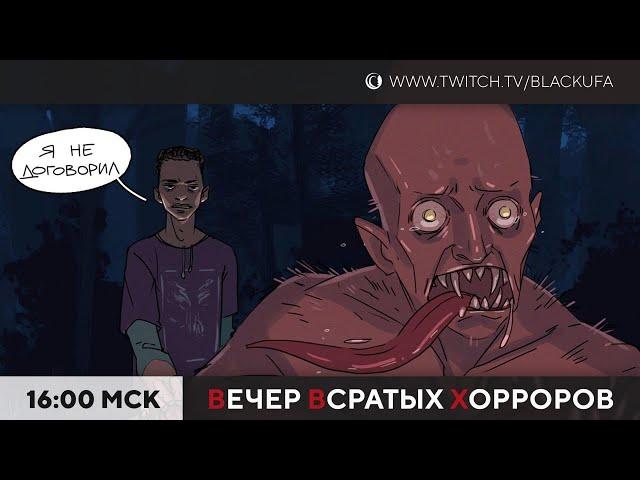 Вечер Всратых Хорроров (ВВХ) 2025 #9