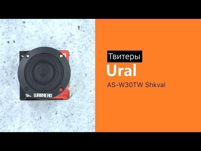 Распаковка твитеров URAL AS-W30TW «SHKVAL»