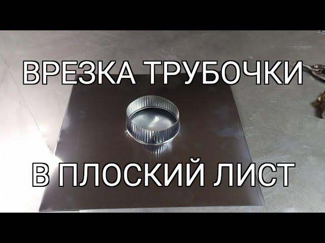 Врезаем трубочку в лист