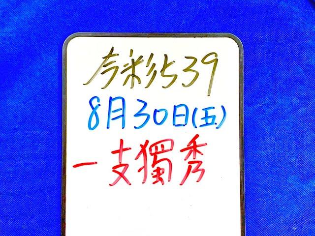 【今彩539】8月30日(五)一支獨秀 二中一【上期中36】 #539 號碼